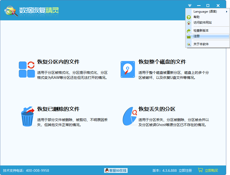 数据恢复精灵激活