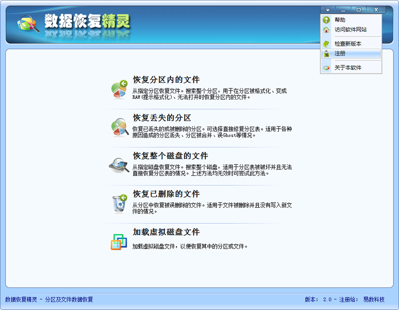 数据恢复精灵注册菜单