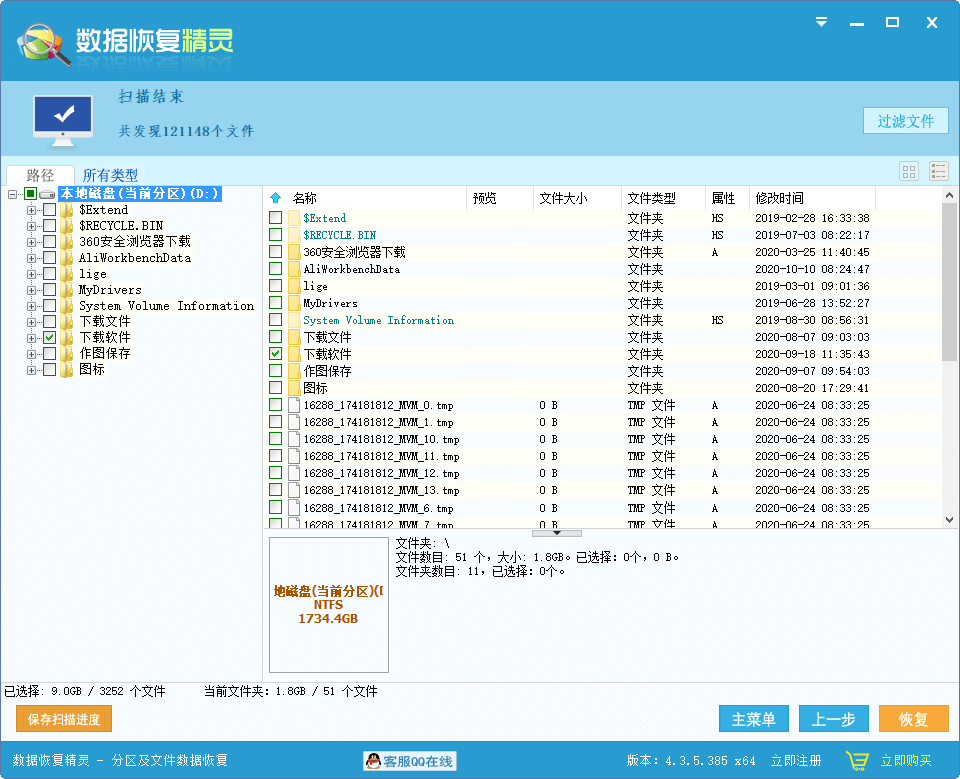 数据恢复精灵