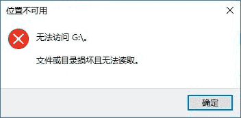 文件或目录损坏且无法读取