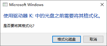 U盘打不开提示格式化