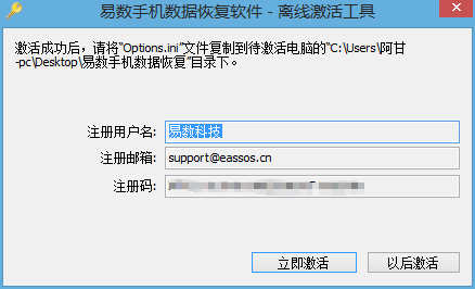 易数手机数据恢复 - 离线激活