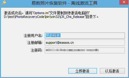 易数照片恢复 - 离线激活